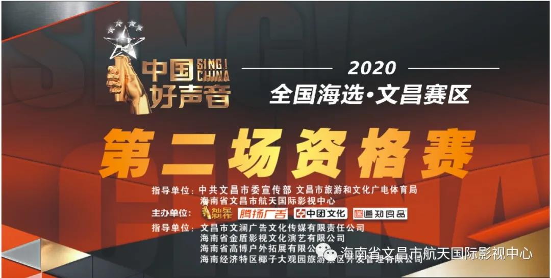 2020 度《中国好声音》全国海选文昌赛区第二场资格赛在航天国际影视中心二楼演播厅举行