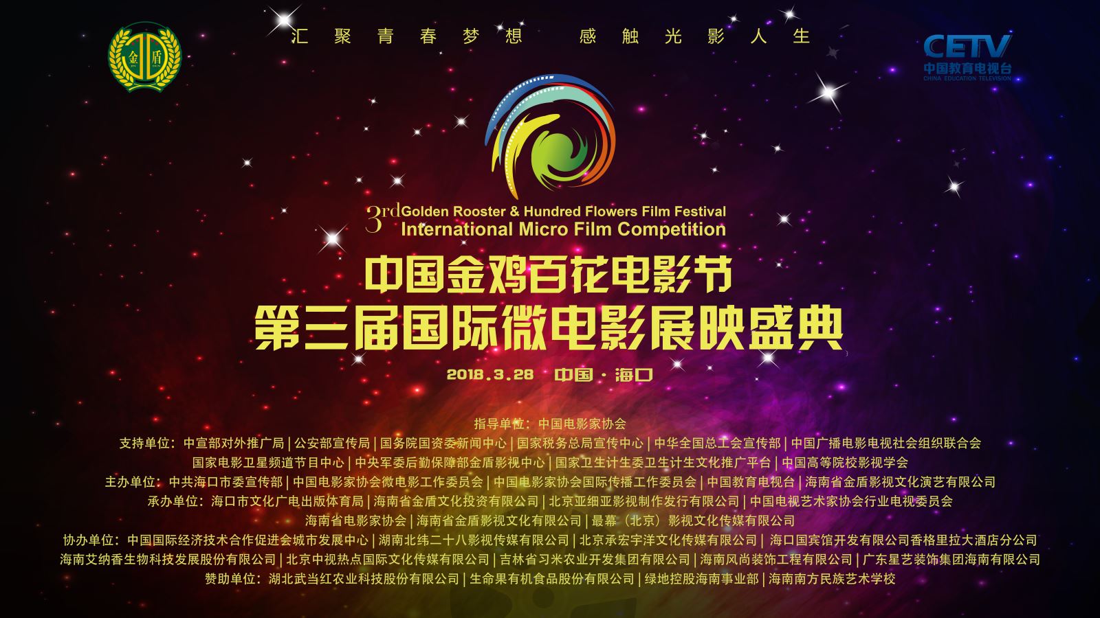 中国金鸡百花电影节第三届国际微电影展映盛典在京召开